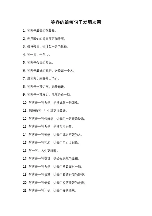 笑容的简短句子发朋友圈