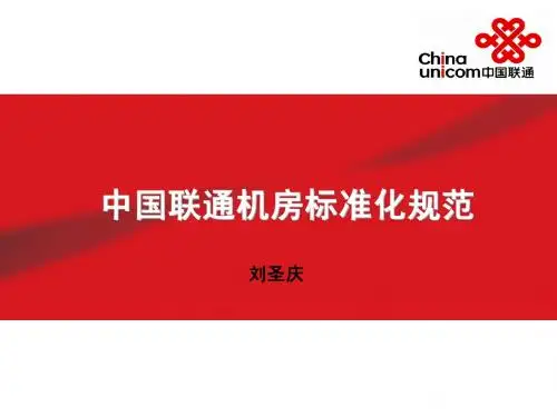 中国联通机房标准化规范