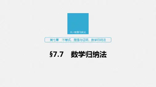 2020版高考数学(江苏专用)新增分大一轮课件：第七章 不等式、推理与证明、数学归纳法 §7.7
