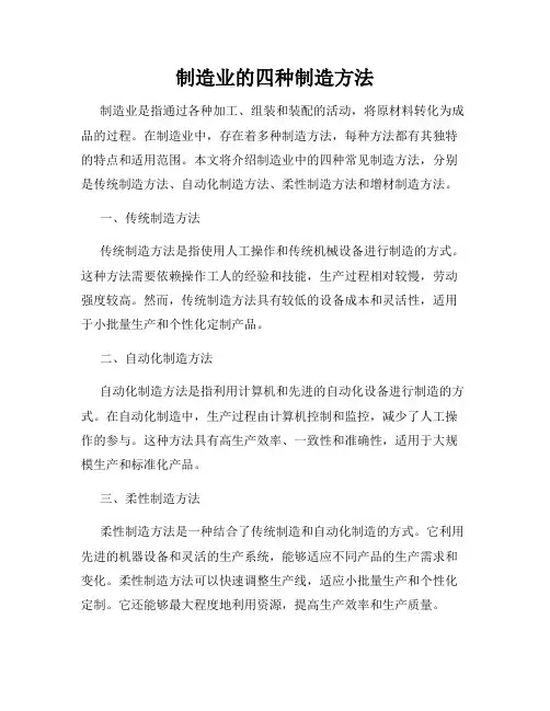 制造业的四种制造方法