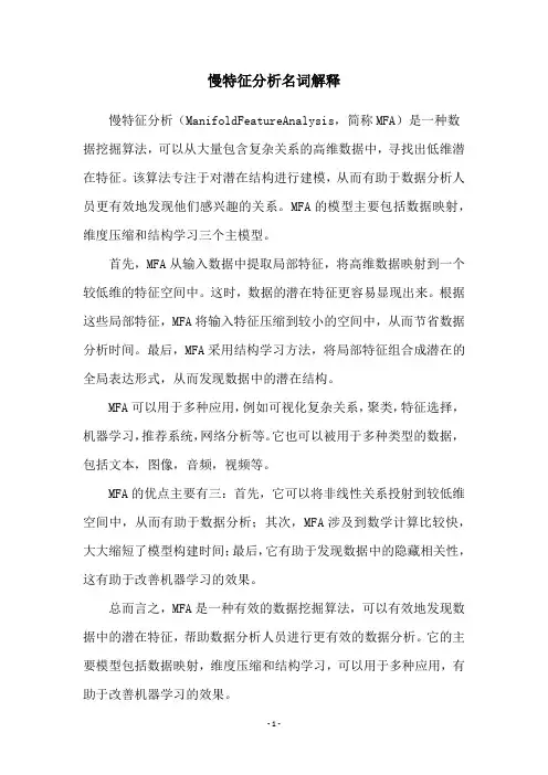 慢特征分析名词解释
