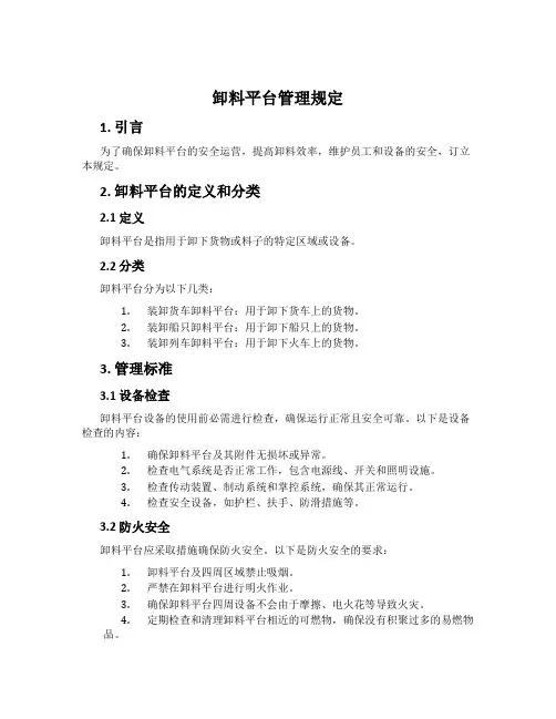 卸料平台管理规定