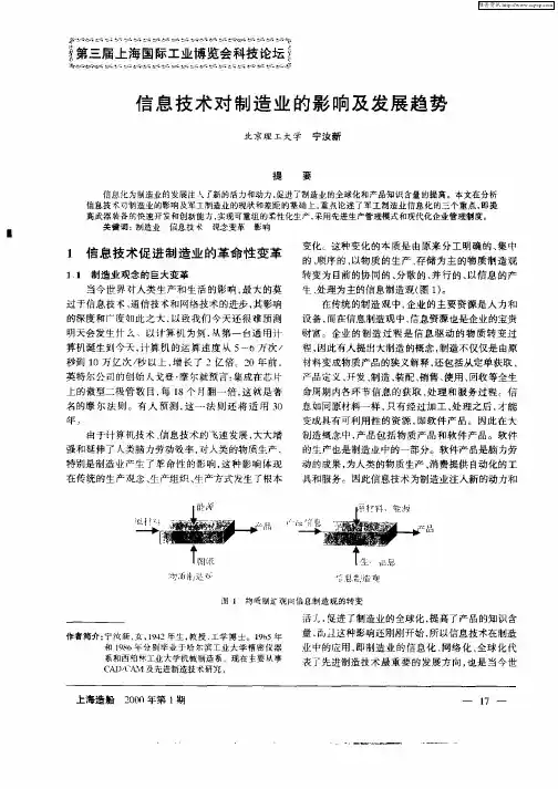 信息技术对制造业的影响及发展趋势
