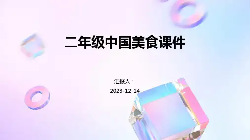 二年级中国美食课件