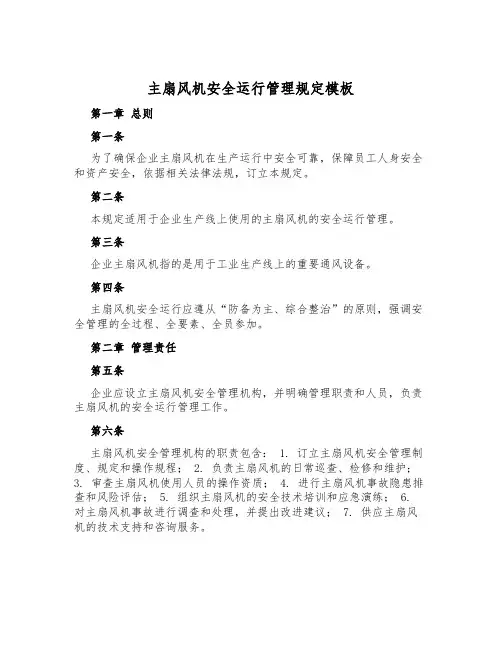 主扇风机安全运行管理规定模板