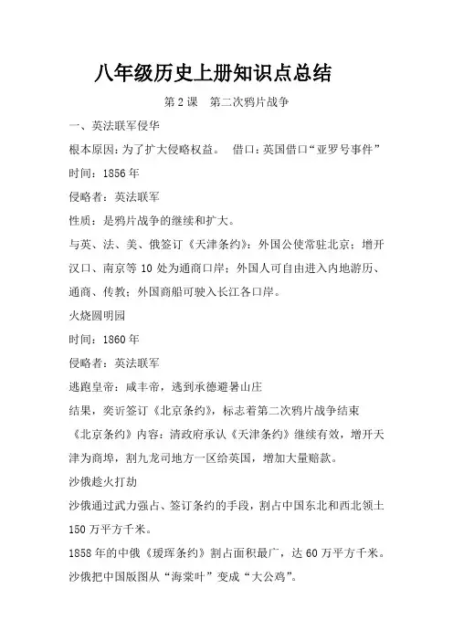 02.八年级历史上册知识点总结 第二课 第二次鸦片战争