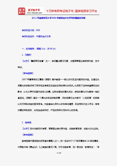 2012年首都师范大学808中国现当代文学考研真题及详解【圣才出品】