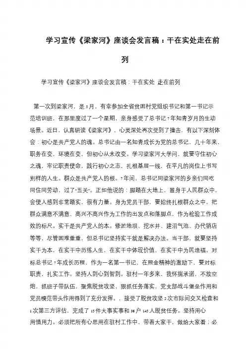 学习宣传《梁家河》座谈会发言稿：干在实处走在前列