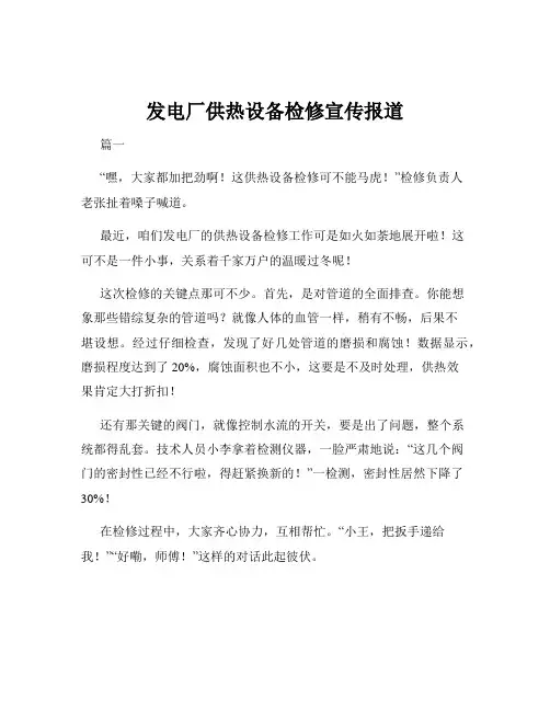发电厂供热设备检修宣传报道
