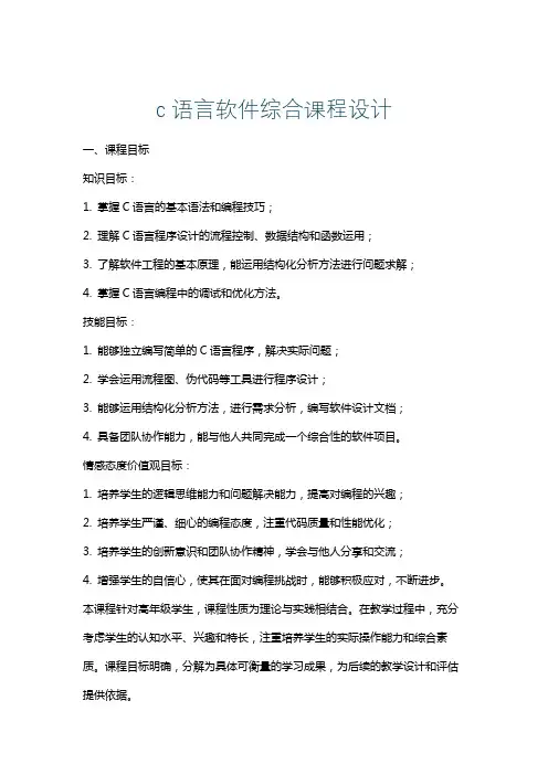 c语言软件综合课程设计