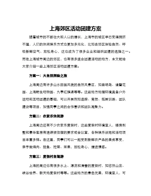 上海郊区活动团建方案