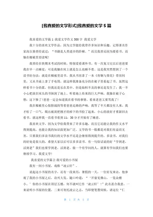 [我喜爱的文学形式]我喜爱的文学5篇