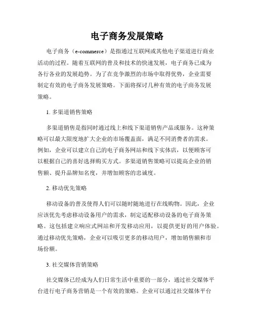 电子商务发展策略