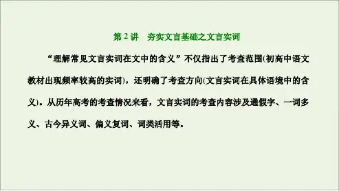 文言文阅读第2讲 夯实文言基础之文言实词-2024年高考语文一轮复习(新高考卷版)