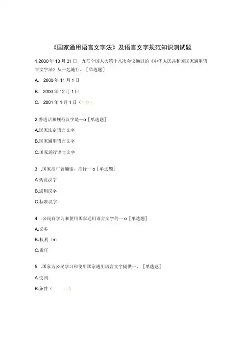 《国家通用语言文字法》及语言文字规范知识测试题