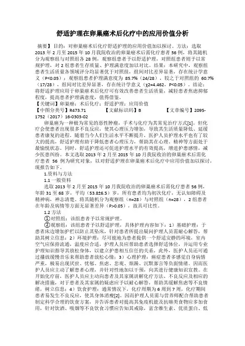 舒适护理在卵巢癌术后化疗中的应用价值分析