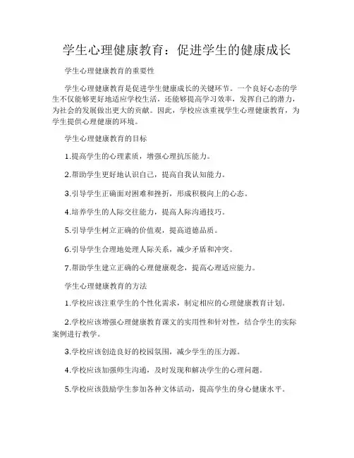 学生心理健康教育：促进学生的健康成长