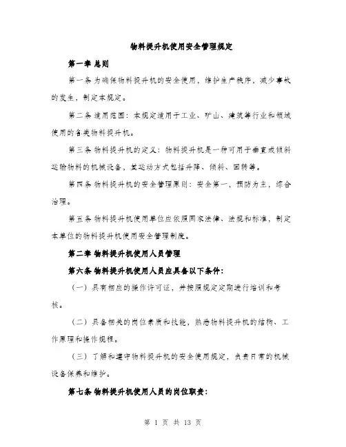 物料提升机使用安全管理规定（4篇）
