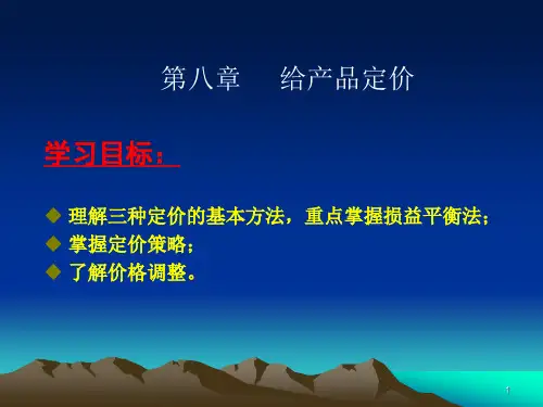 定价的三种基本方法课件
