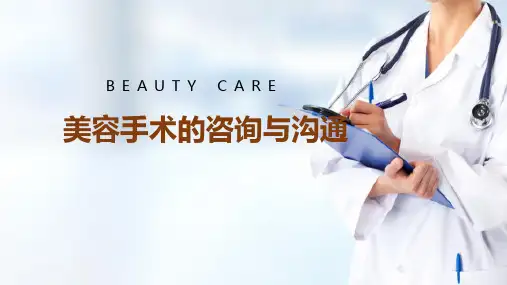 美容手术的咨询与沟通(美容外科学课件)