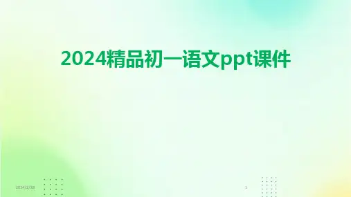 2024年精品初一语文ppt课件