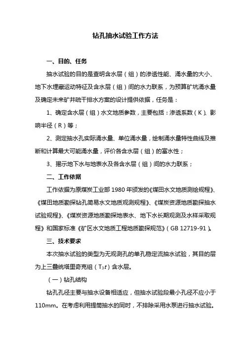 常用抽水试验工作方法及参数计算