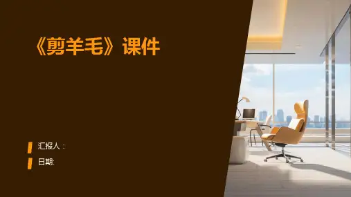 《剪羊毛》课件