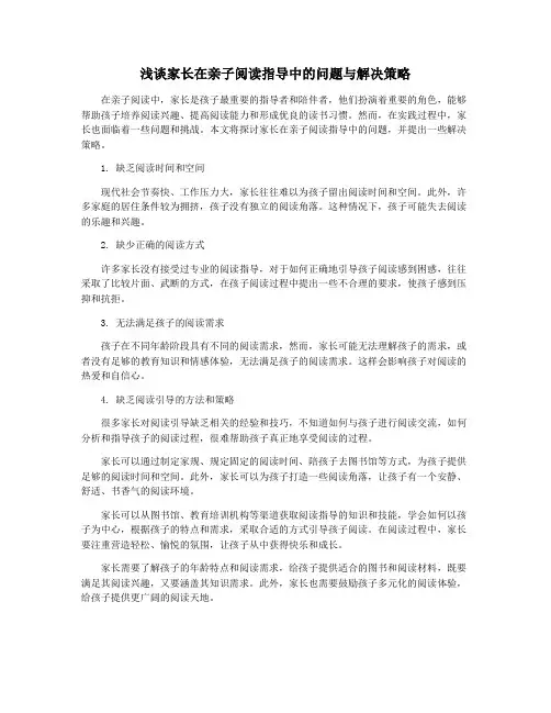 浅谈家长在亲子阅读指导中的问题与解决策略