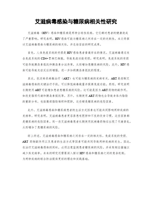 艾滋病毒感染与糖尿病相关性研究