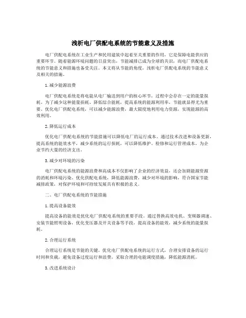 浅析电厂供配电系统的节能意义及措施