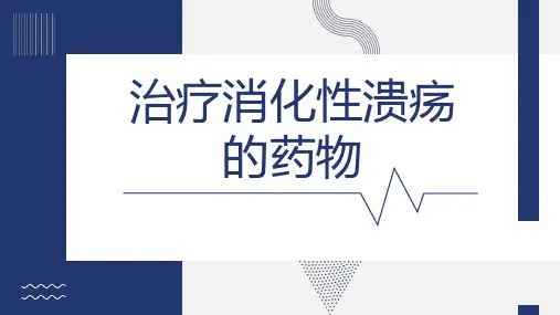 治疗消化性溃疡的药物