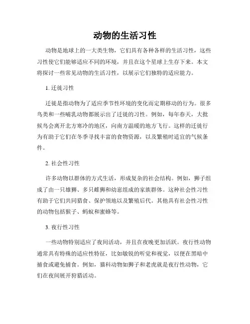 动物的生活习性