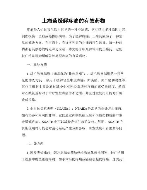 止痛药缓解疼痛的有效药物