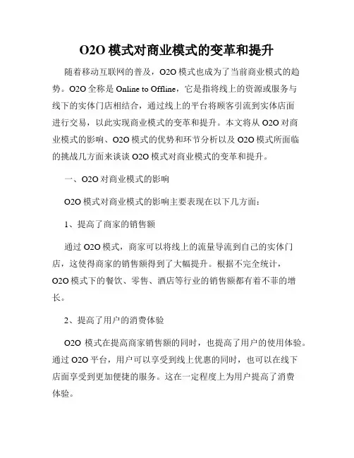 O2O模式对商业模式的变革和提升