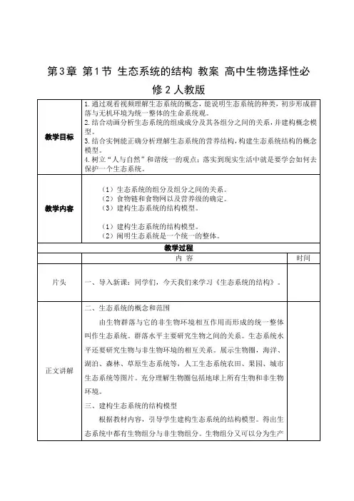 生态系统的结构教案高二上学期生物人教版选择性必修2