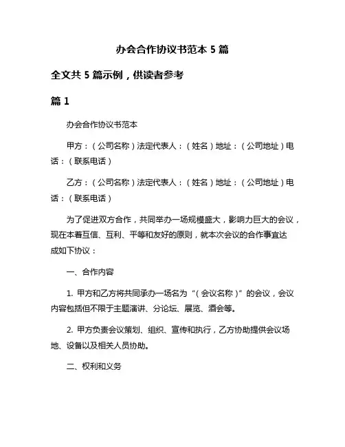 办会合作协议书范本5篇