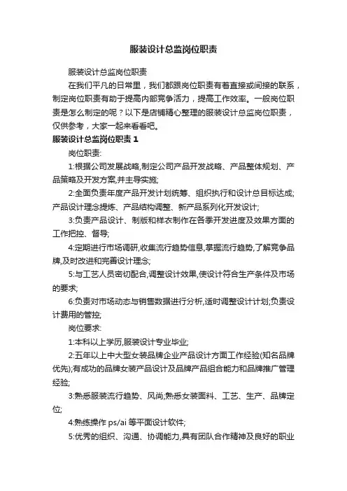 服装设计总监岗位职责