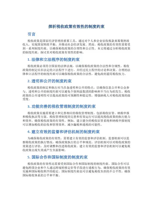 探析税收政策有效性的制度约束
