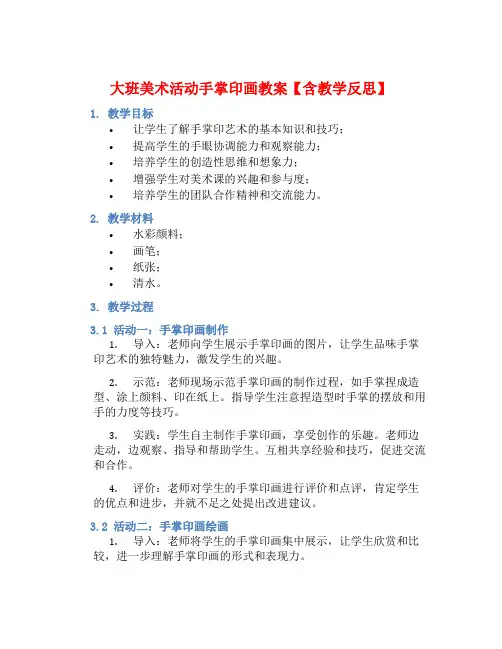 大班美术活动手掌印画教案【含教学反思】