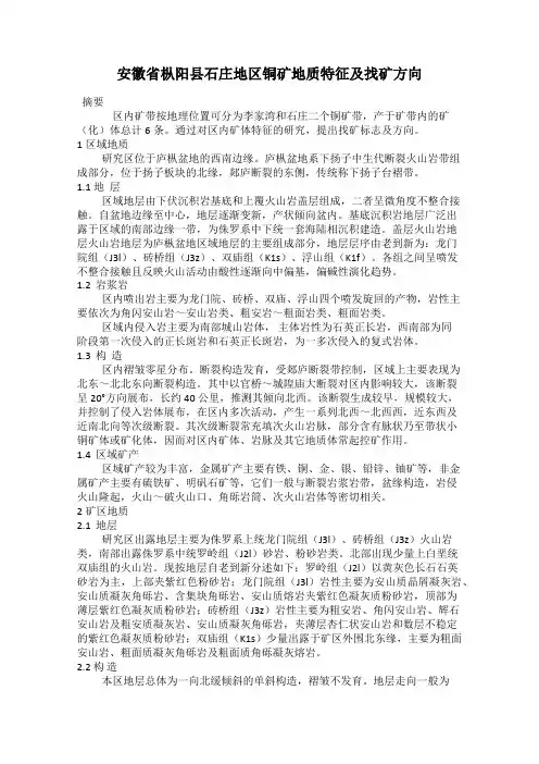 安徽省枞阳县石庄地区铜矿地质特征及找矿方向