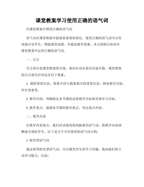 课堂教案学习使用正确的语气词