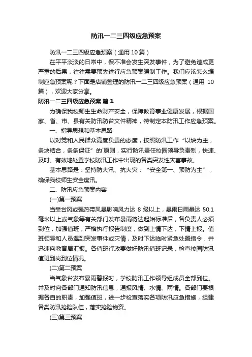 防汛一二三四级应急预案