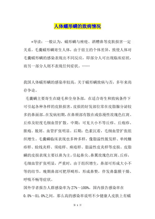 人体蠕形螨的致病情况