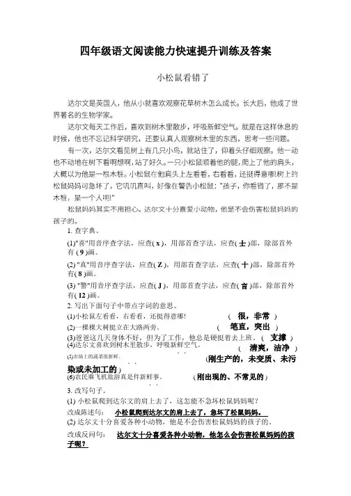 四年级语文阅读能力快速提升训练及答案