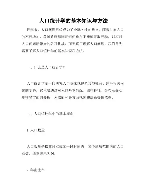 人口统计学的基本知识与方法