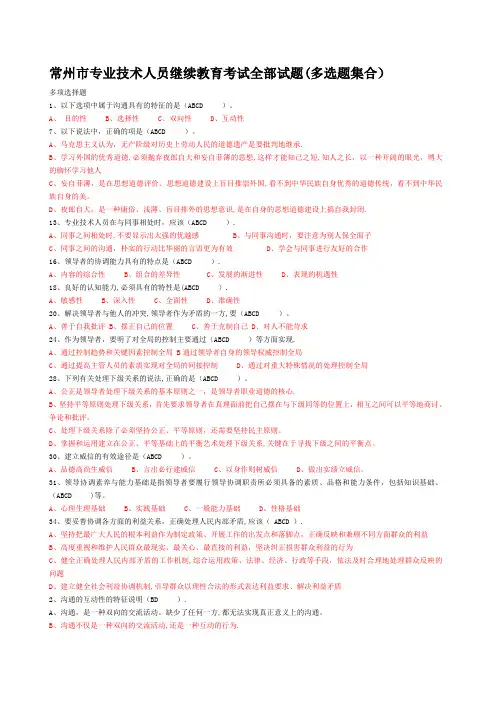 常州市专业技术人员继续教育《沟通与协调能力》多选试题及答案