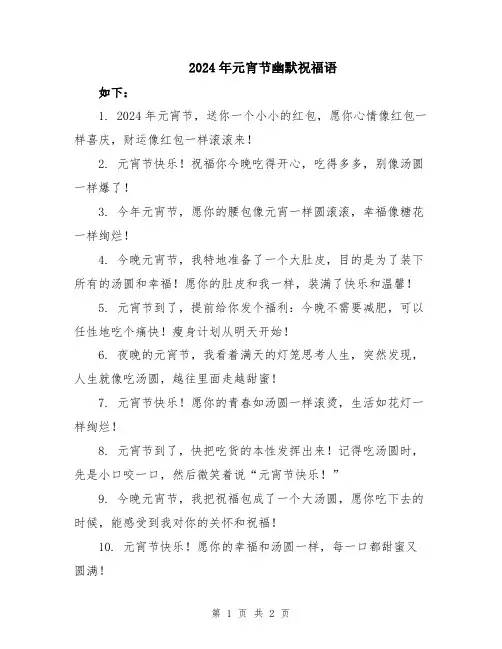 2024年元宵节幽默祝福语