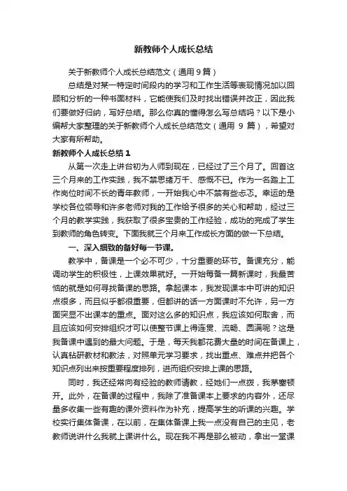 关于新教师个人成长总结范文（通用9篇）