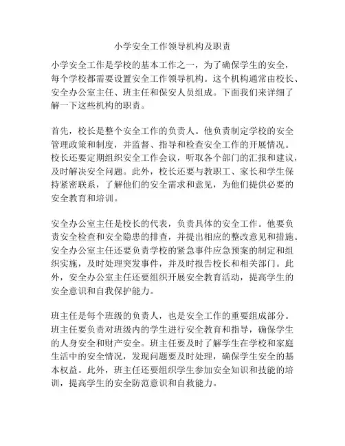 小学安全工作领导机构及职责