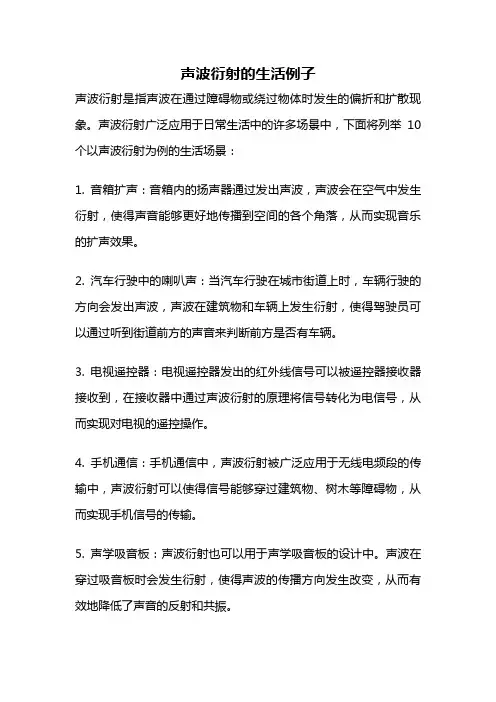 声波衍射的生活例子